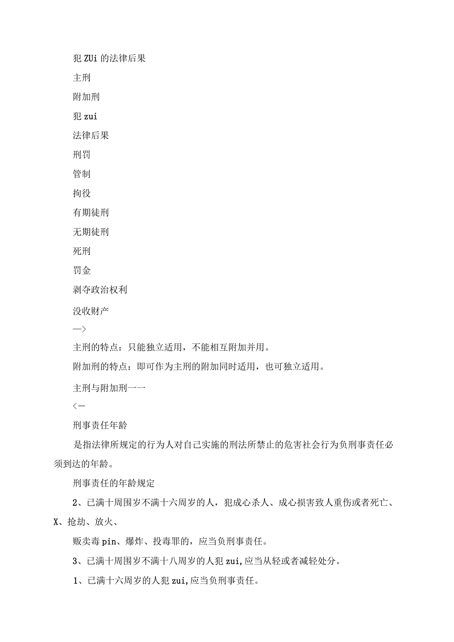 2023年中学生法制教育材料：法律“雷池”不可越法律常识.docx_第2页