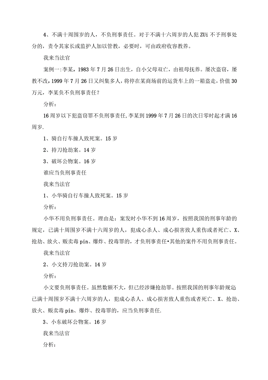 2023年中学生法制教育材料：法律“雷池”不可越法律常识.docx_第3页