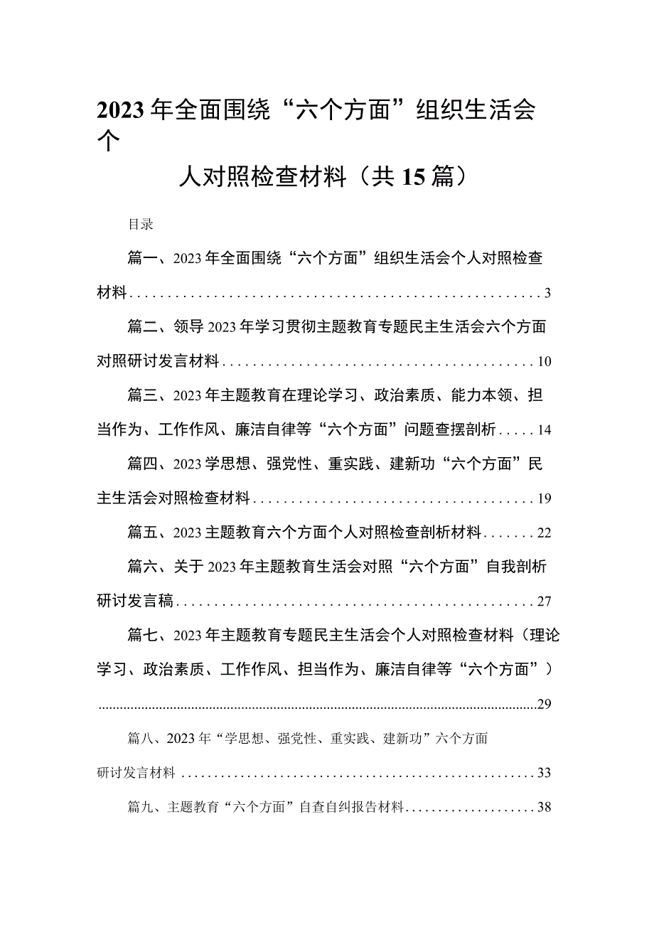 2023年全面围绕“六个方面”组织生活会个人对照检查材料最新版15篇合辑.docx_第1页