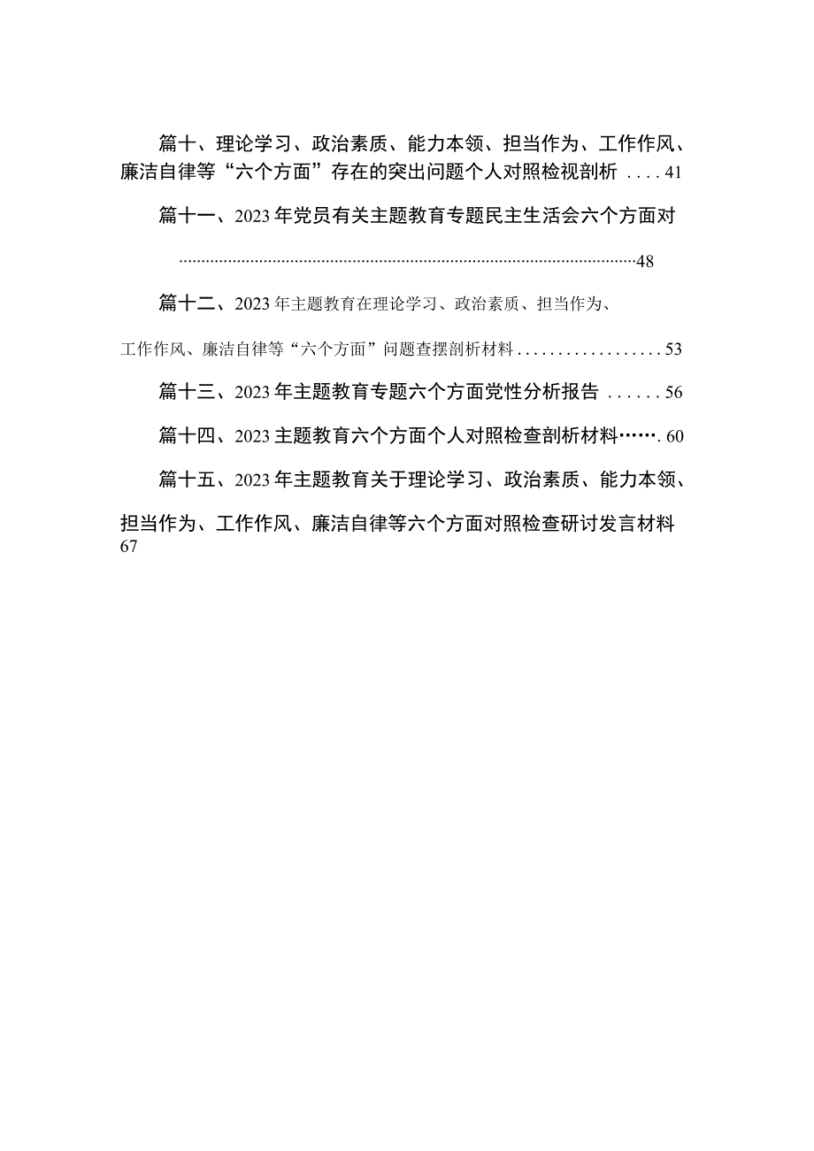 2023年全面围绕“六个方面”组织生活会个人对照检查材料最新版15篇合辑.docx_第2页