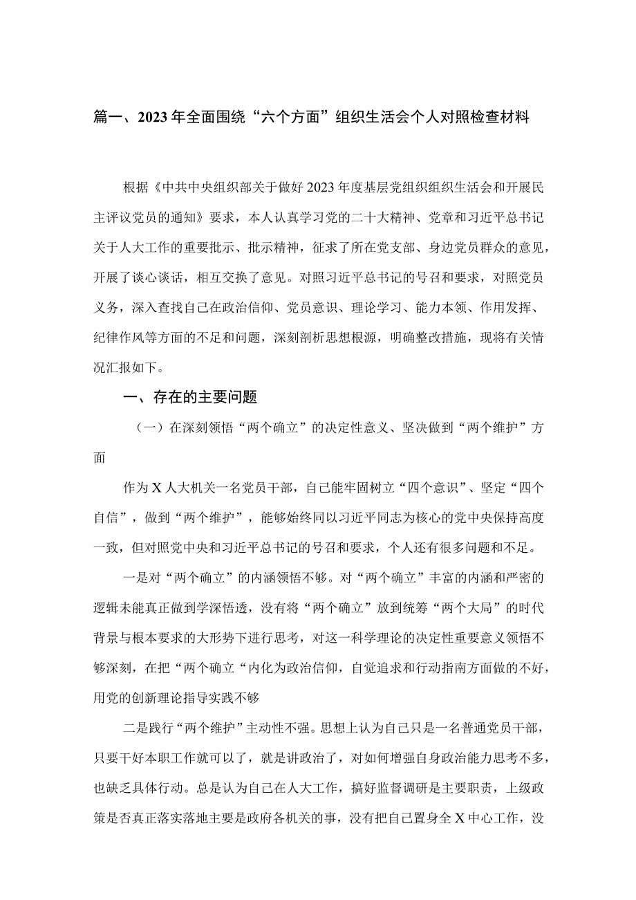 2023年全面围绕“六个方面”组织生活会个人对照检查材料最新版15篇合辑.docx_第3页