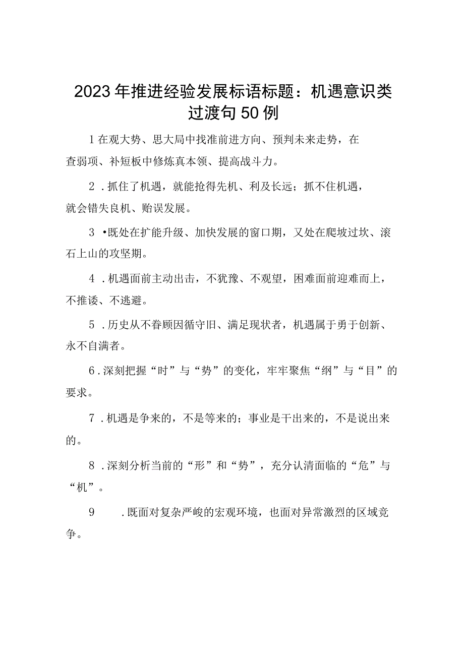 2023年推进经验发展标语标题：机遇意识类过渡句50例.docx_第1页