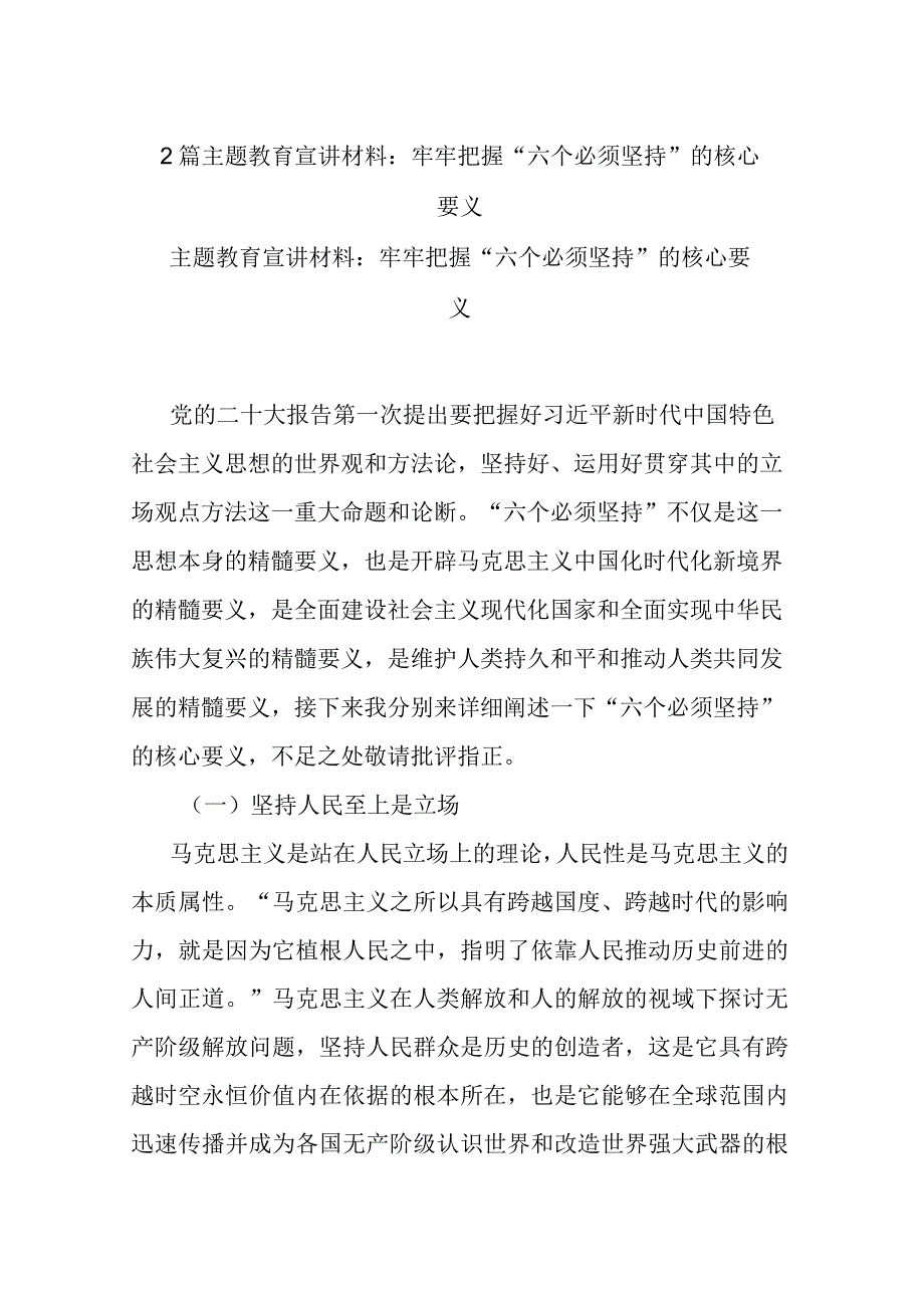 2篇主题教育宣讲材料：牢牢把握“六个必须坚持”的核心要义.docx_第1页