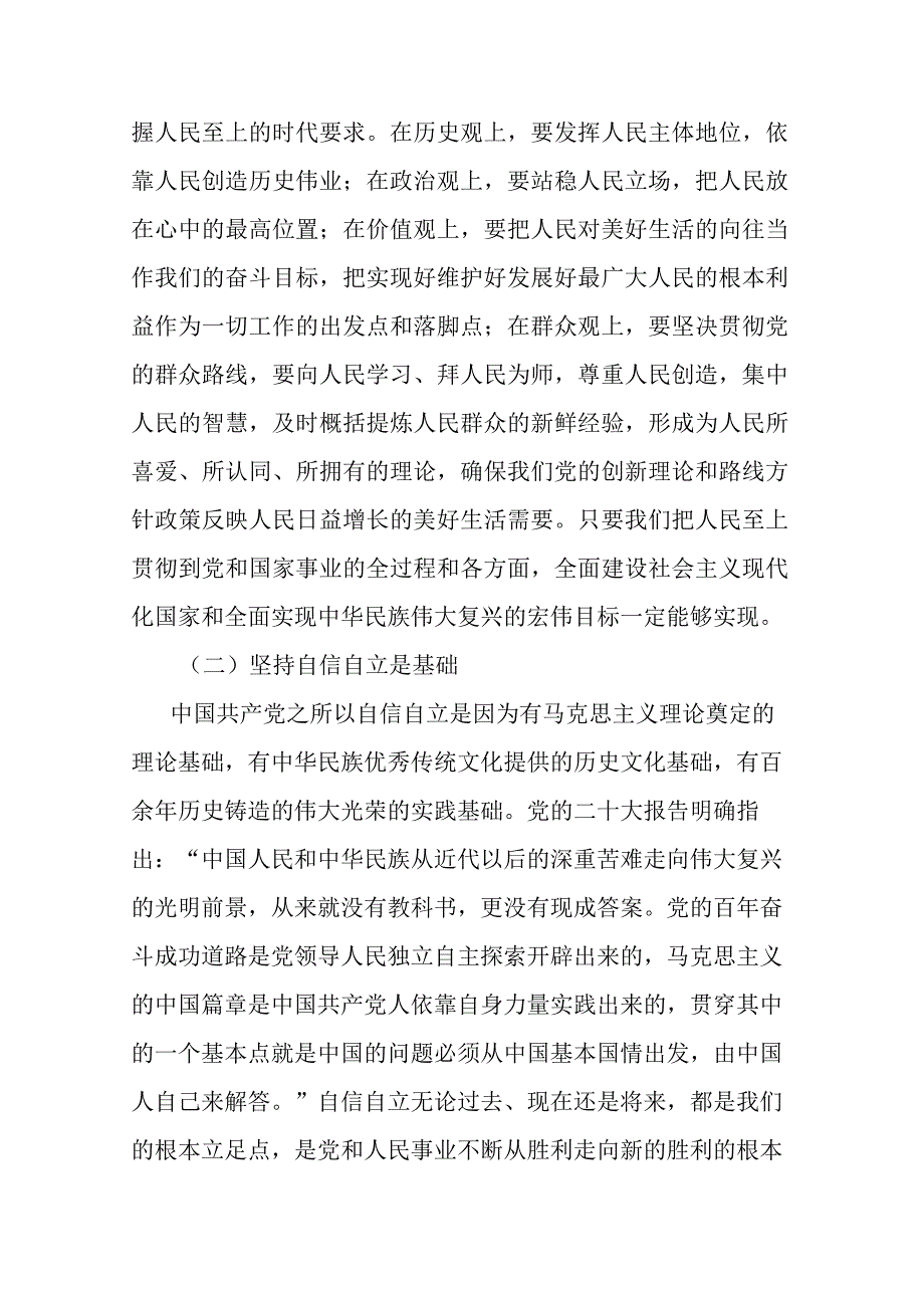 2篇主题教育宣讲材料：牢牢把握“六个必须坚持”的核心要义.docx_第3页