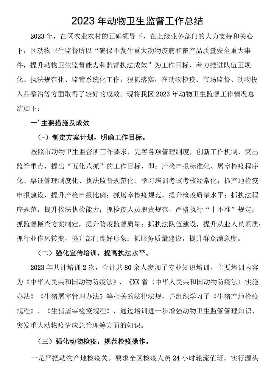 2023年动物卫生监督工作总结.docx_第1页