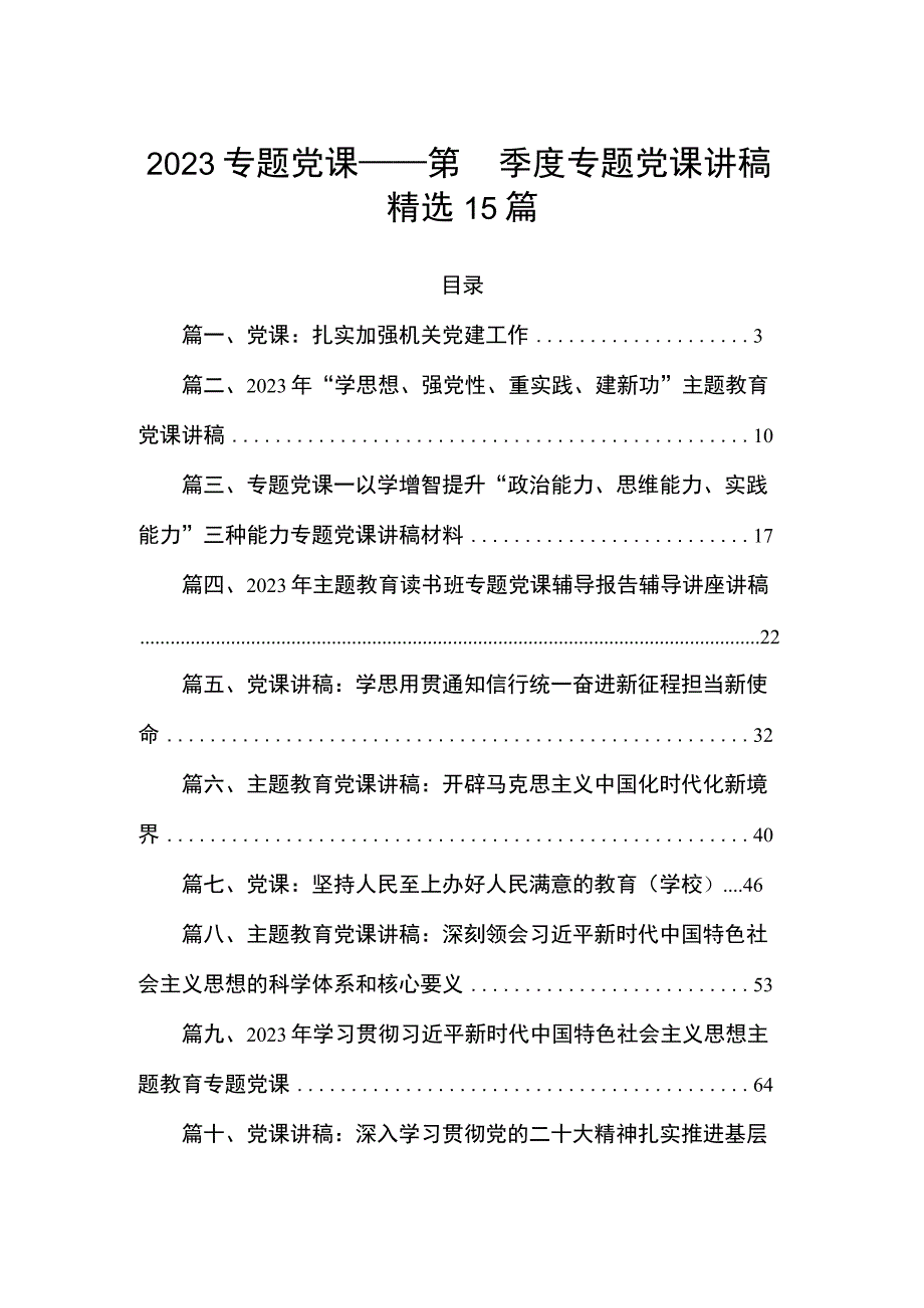 2023专题党课——第四季度专题党课讲稿精选15篇.docx_第1页