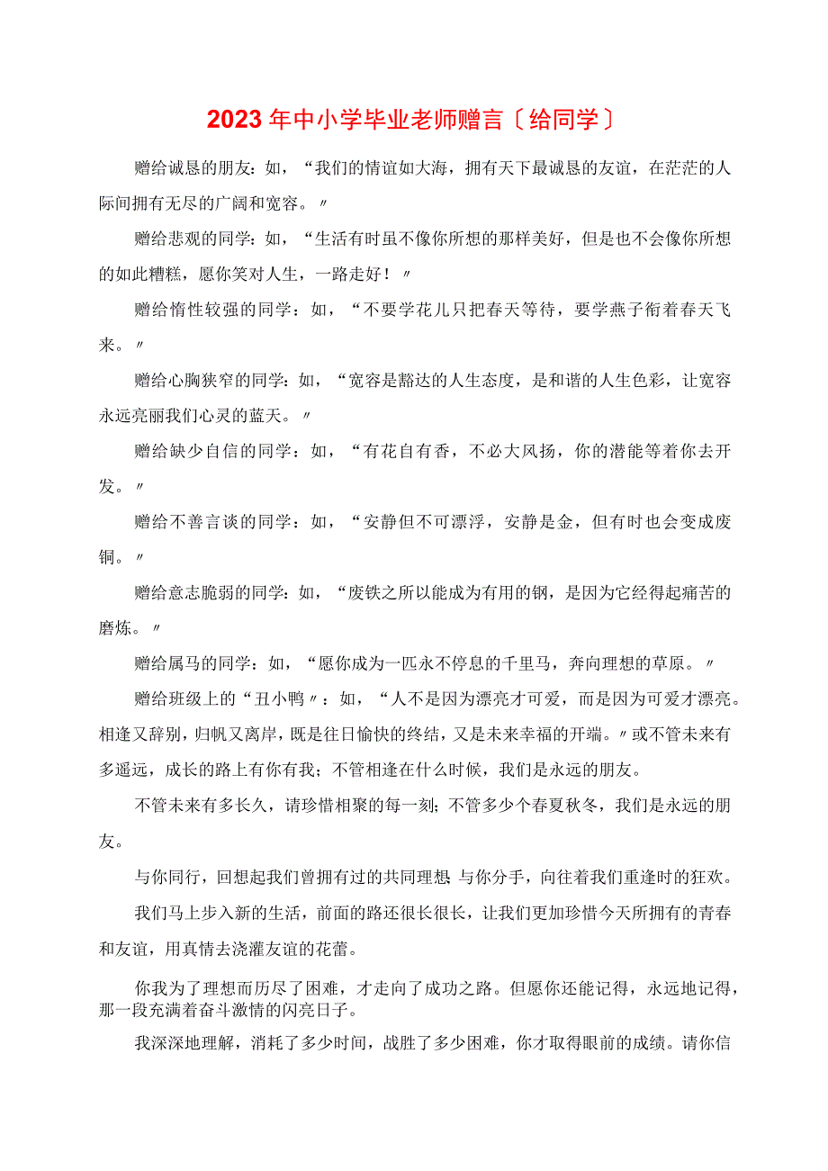 2023年中小学毕业老师赠言给同学.docx_第1页