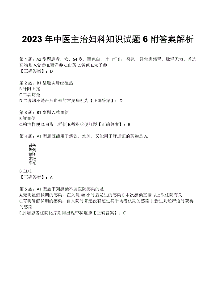 2023年中医主治妇科知识试题6附答案解析.docx_第1页