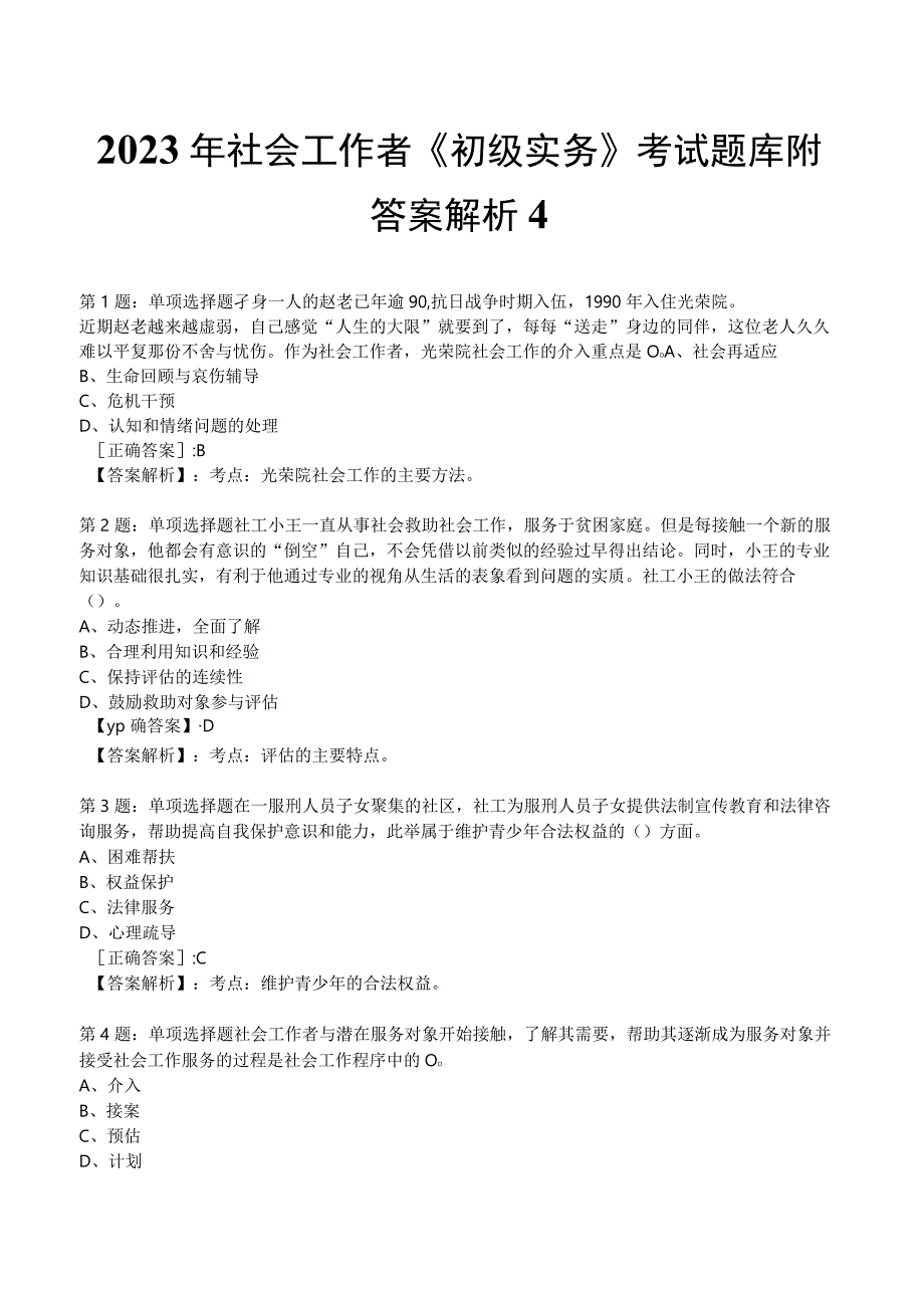 2023年社会工作者《初级实务》考试题库附答案解析4.docx_第1页