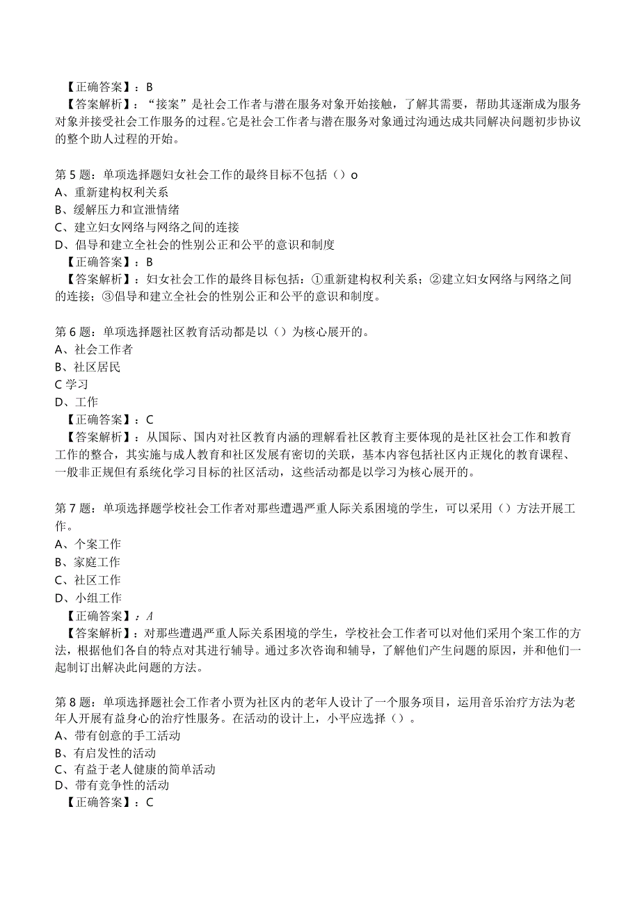 2023年社会工作者《初级实务》考试题库附答案解析4.docx_第2页