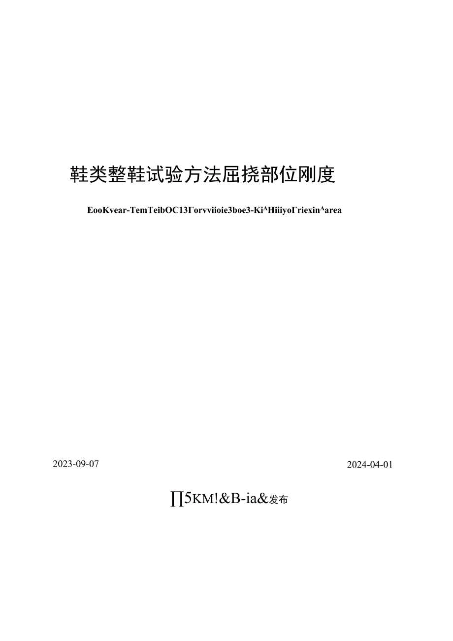 GBT3-2023 -2023 鞋类整鞋试验方法屈挠部位刚度.docx_第2页