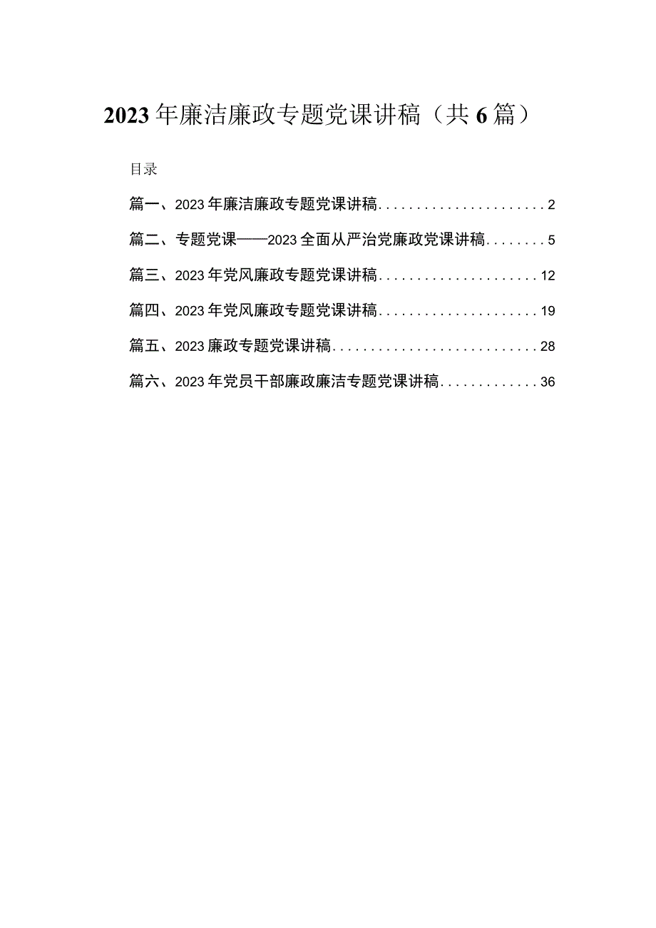 2023年廉洁廉政专题党课讲稿6篇供参考.docx_第1页