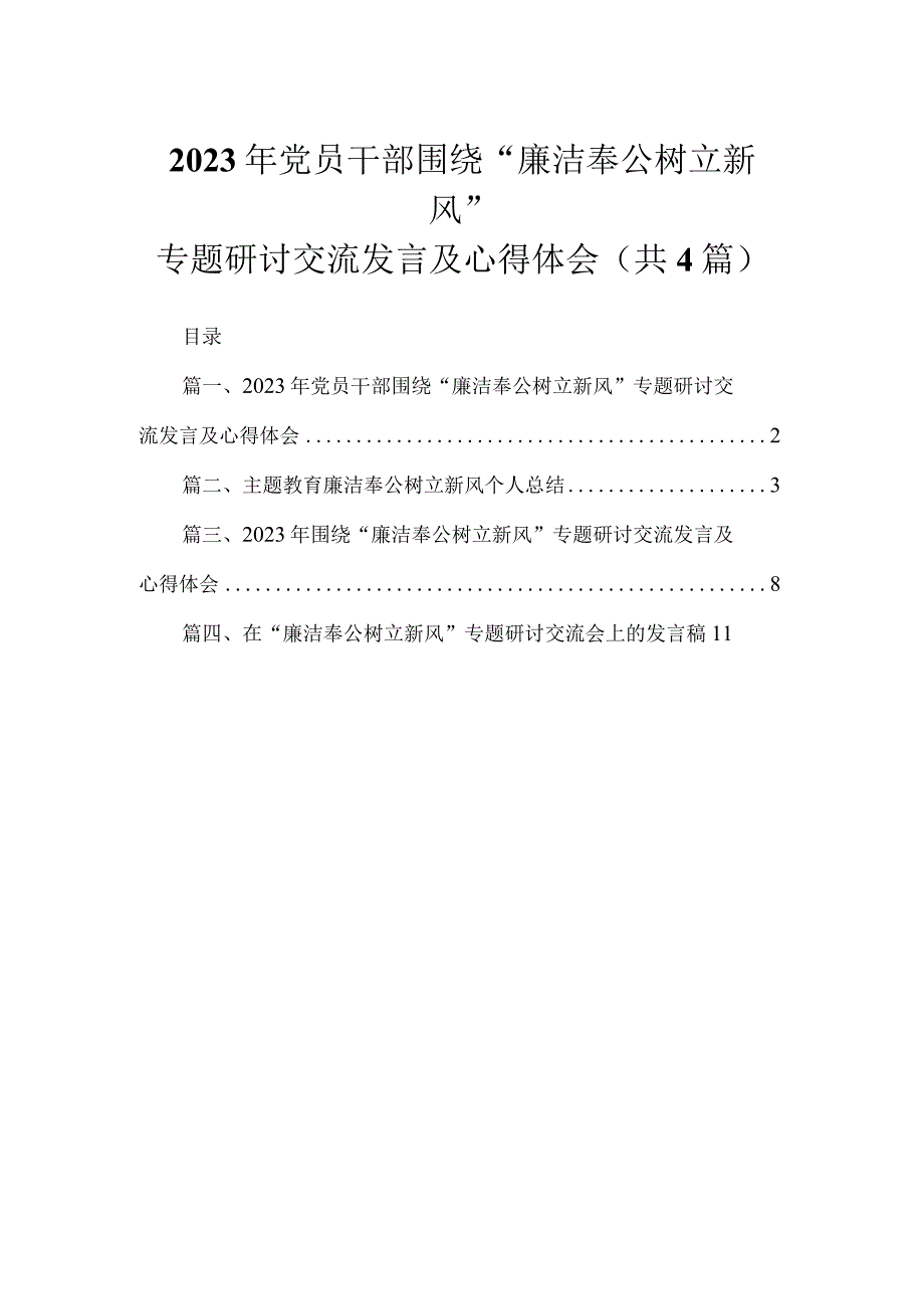 2023年党员干部围绕“廉洁奉公树立新风”专题研讨交流发言及心得体会（共4篇）.docx_第1页