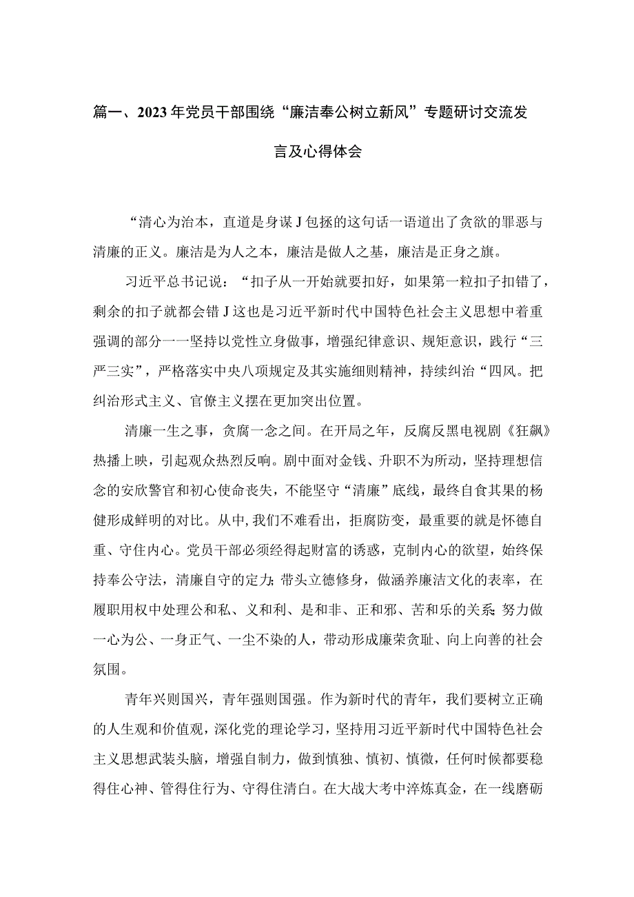 2023年党员干部围绕“廉洁奉公树立新风”专题研讨交流发言及心得体会（共4篇）.docx_第2页