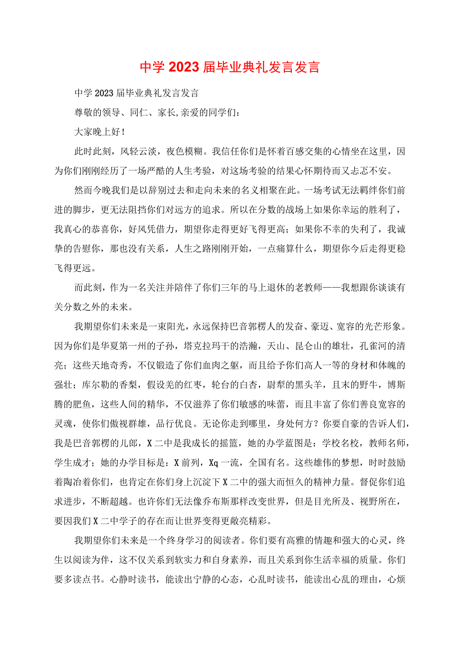 2023年中学毕业典礼致辞讲话.docx_第1页