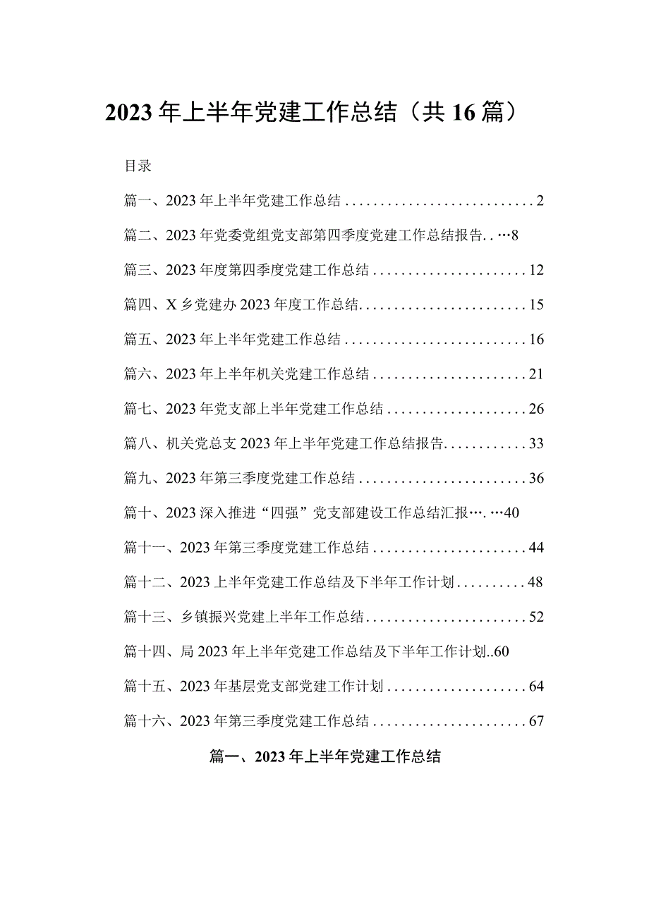 2023年上半年党建工作总结16篇精选.docx_第1页