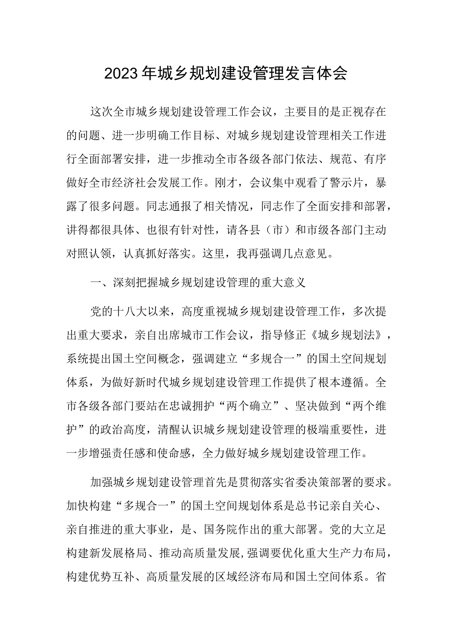 2023年城乡规划建设管理发言体会.docx_第1页