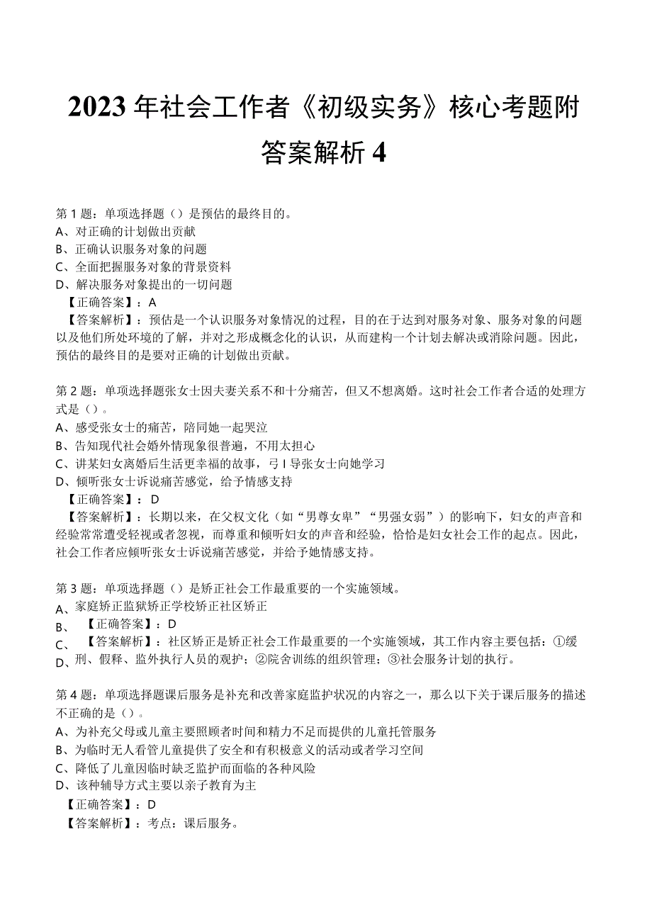 2023年社会工作者《初级实务》核心考题附答案解析4.docx_第1页