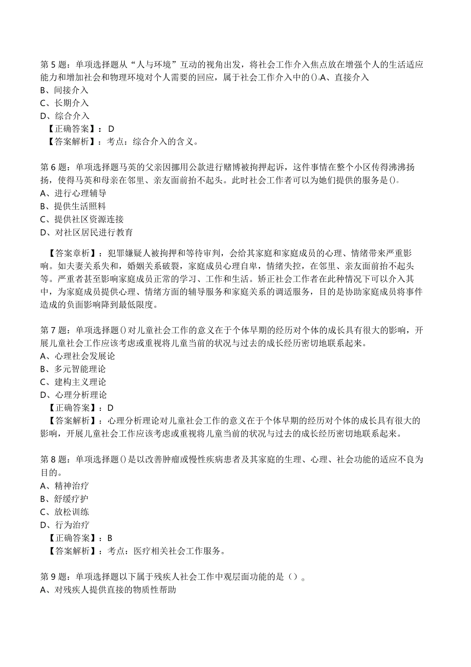 2023年社会工作者《初级实务》核心考题附答案解析4.docx_第2页