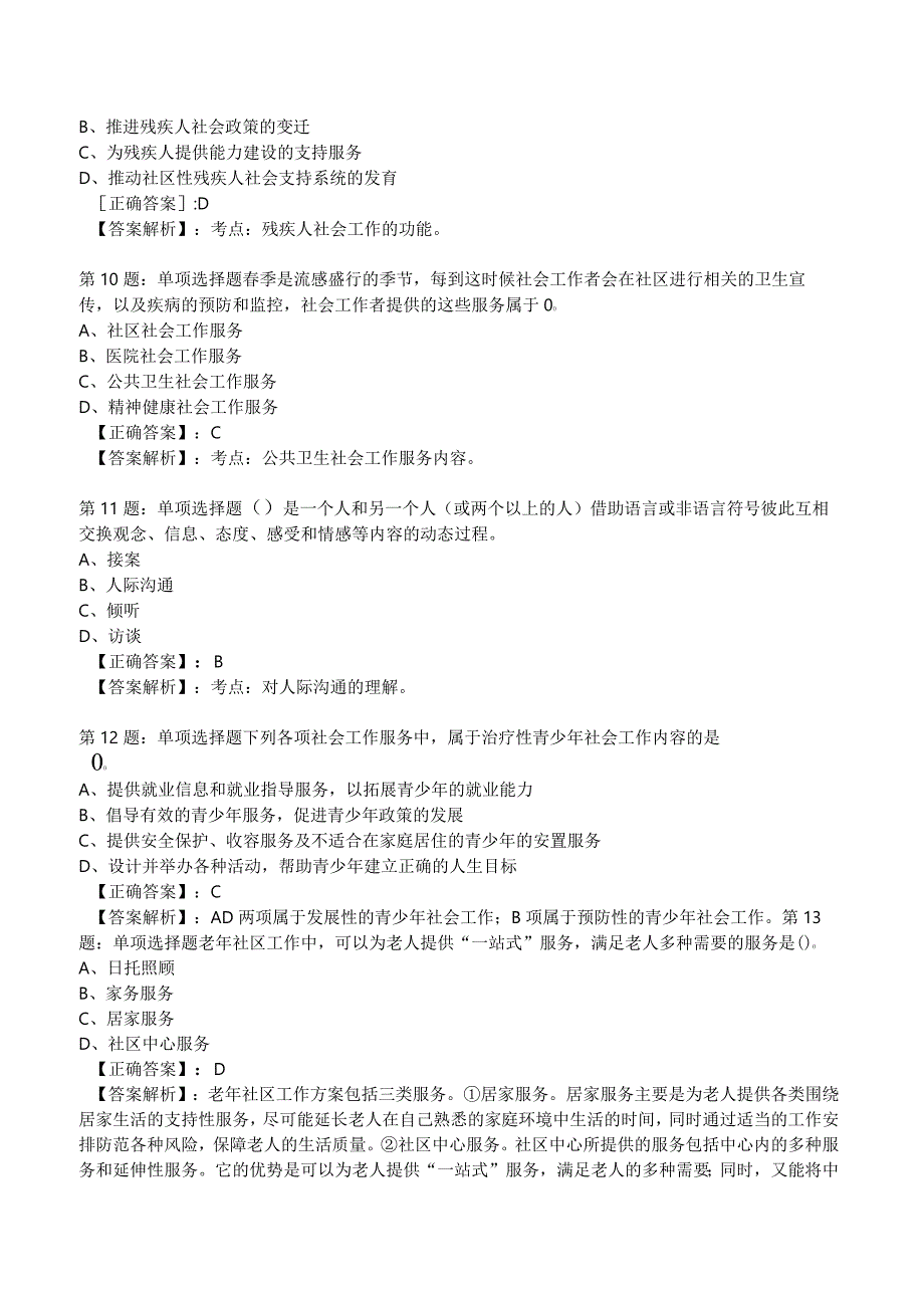 2023年社会工作者《初级实务》核心考题附答案解析4.docx_第3页