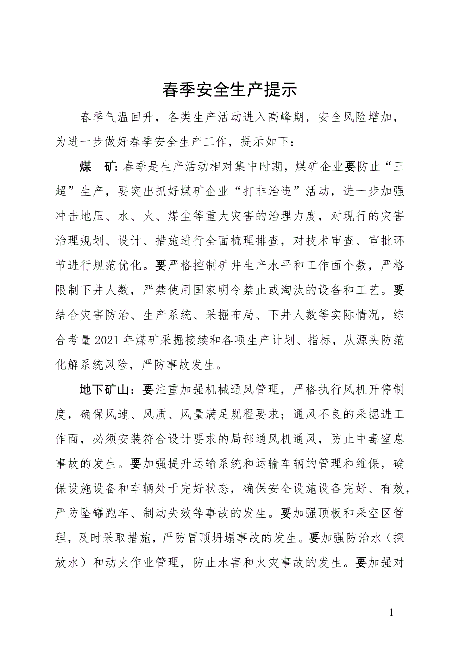 春季安全生产工作提示.docx_第1页