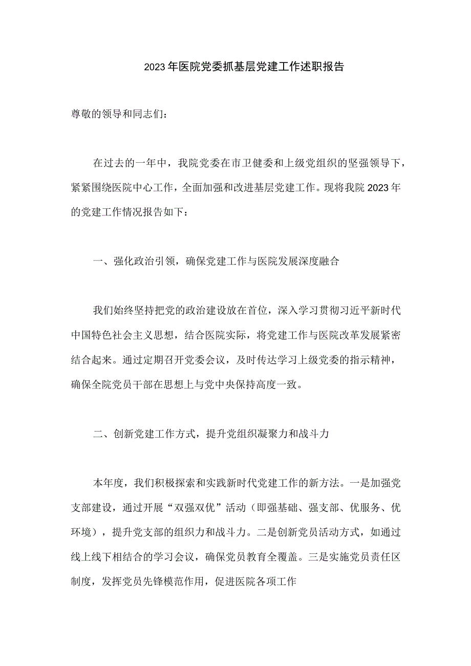 2023年医院党委抓基层党建工作述职报告.docx_第1页