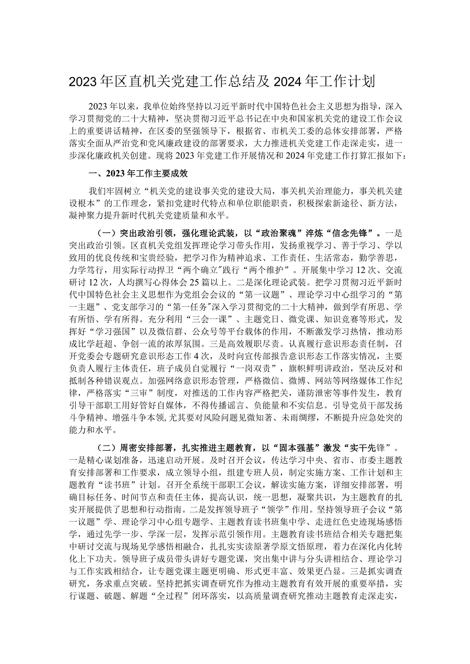 2023年区直机关党建工作总结及2024年工作计划.docx_第1页