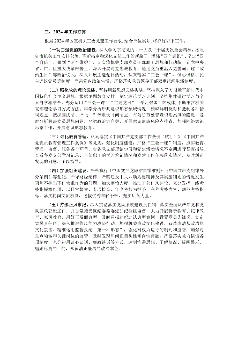 2023年区直机关党建工作总结及2024年工作计划.docx_第3页