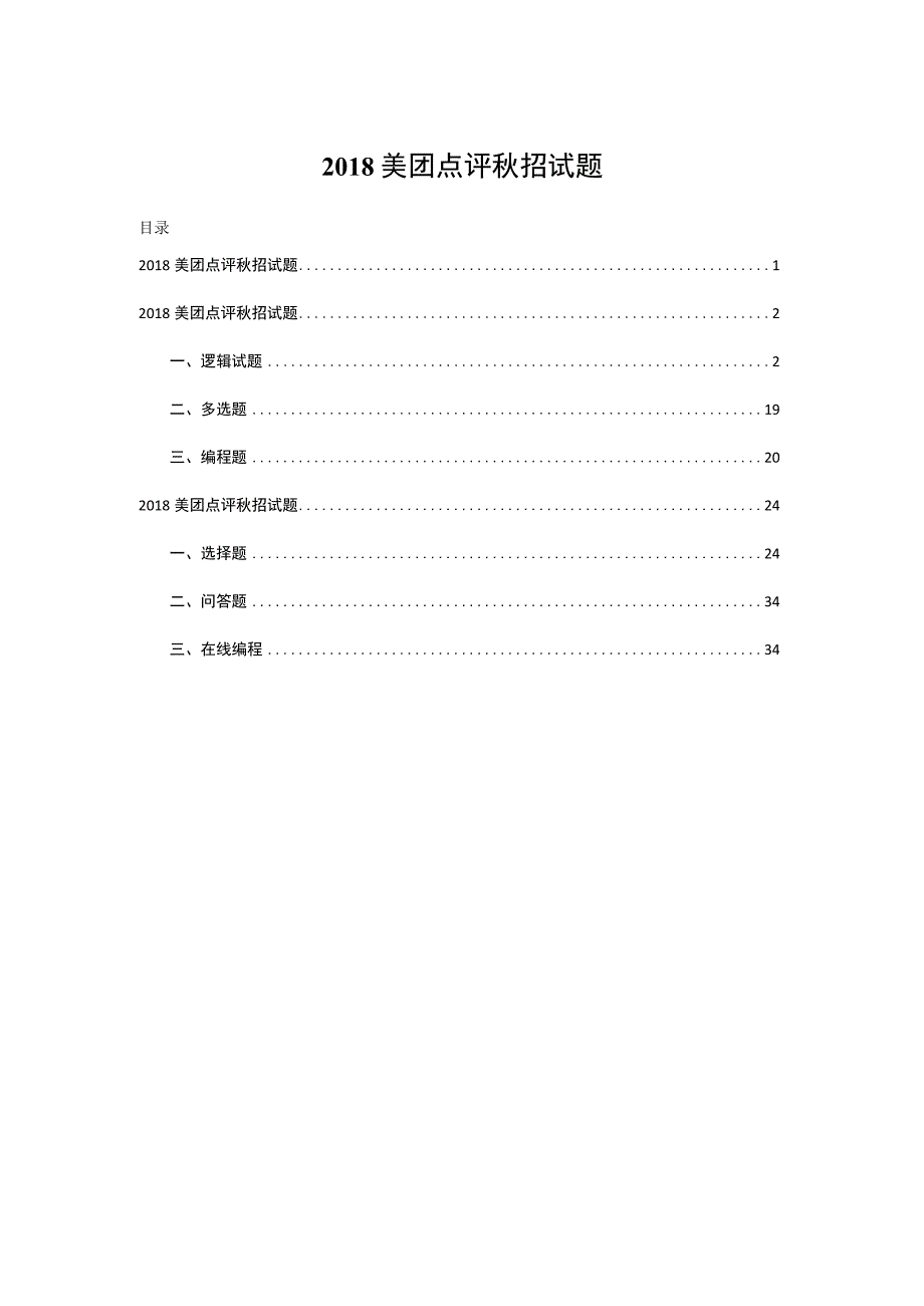 2018年美团点评秋招技术岗笔试题.docx_第1页