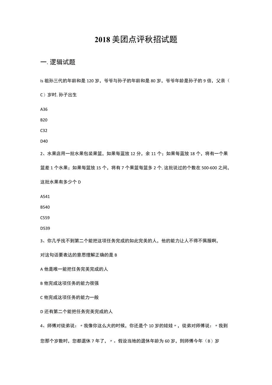 2018年美团点评秋招技术岗笔试题.docx_第2页