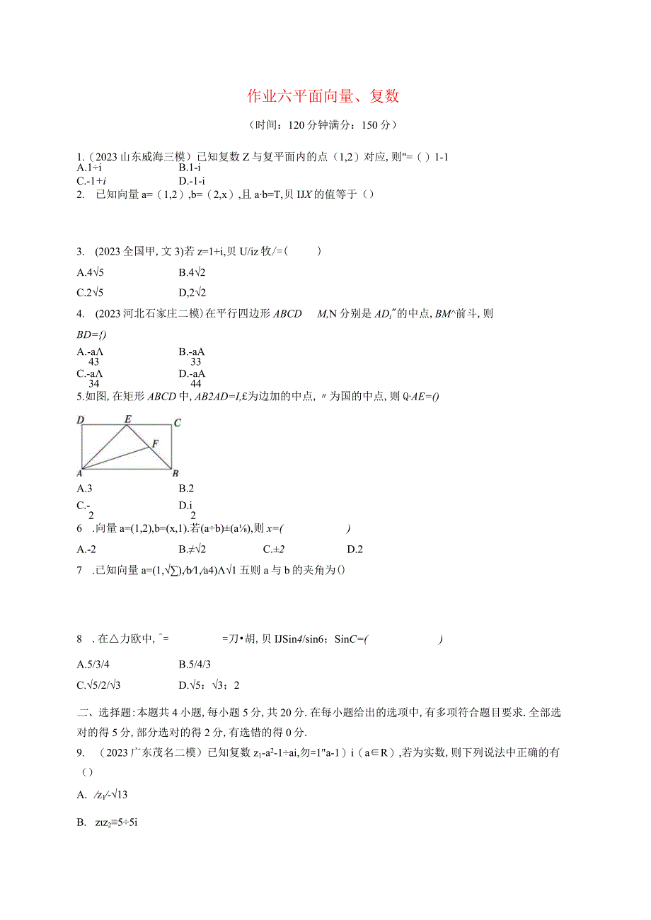 2024届一轮复习人教A版 平面向量复数 作业.docx_第1页