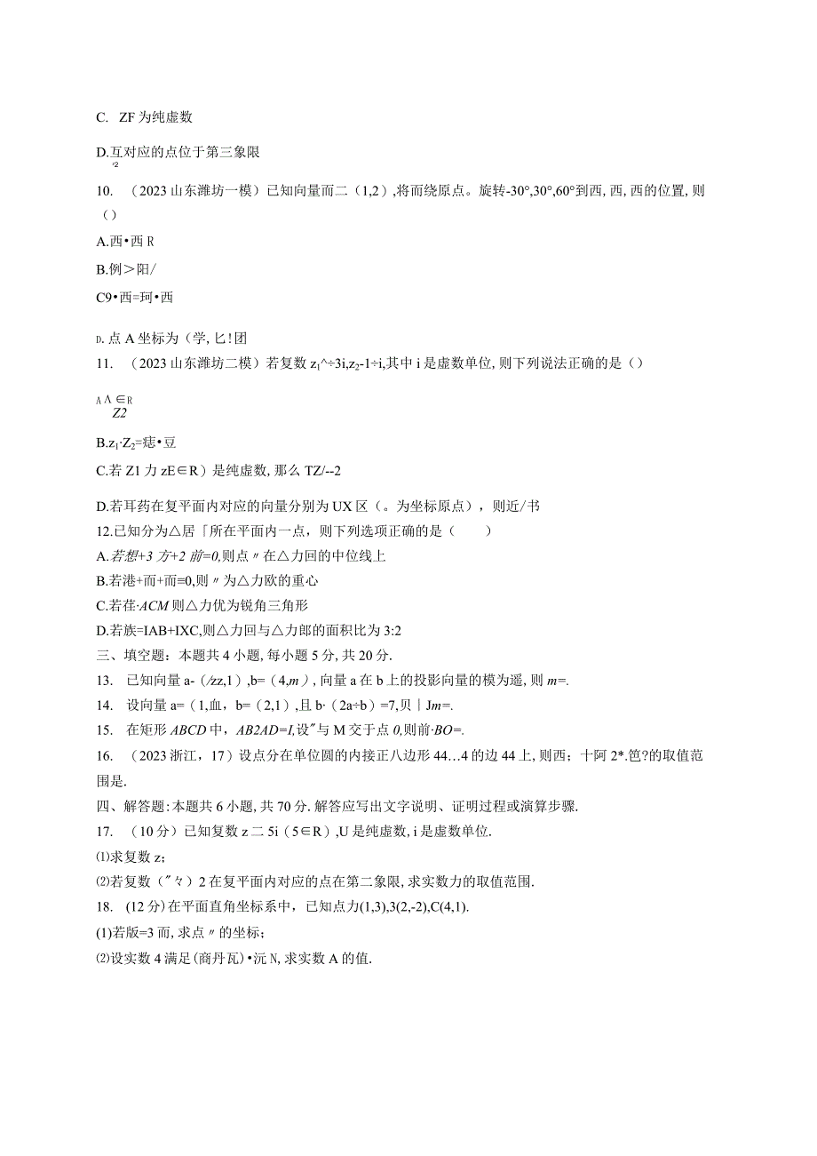 2024届一轮复习人教A版 平面向量复数 作业.docx_第2页