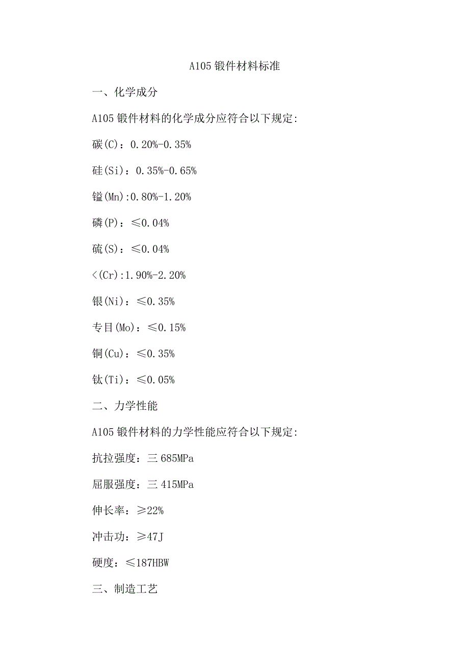 a105锻件材料标准.docx_第1页