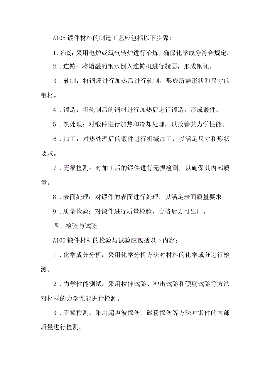 a105锻件材料标准.docx_第2页