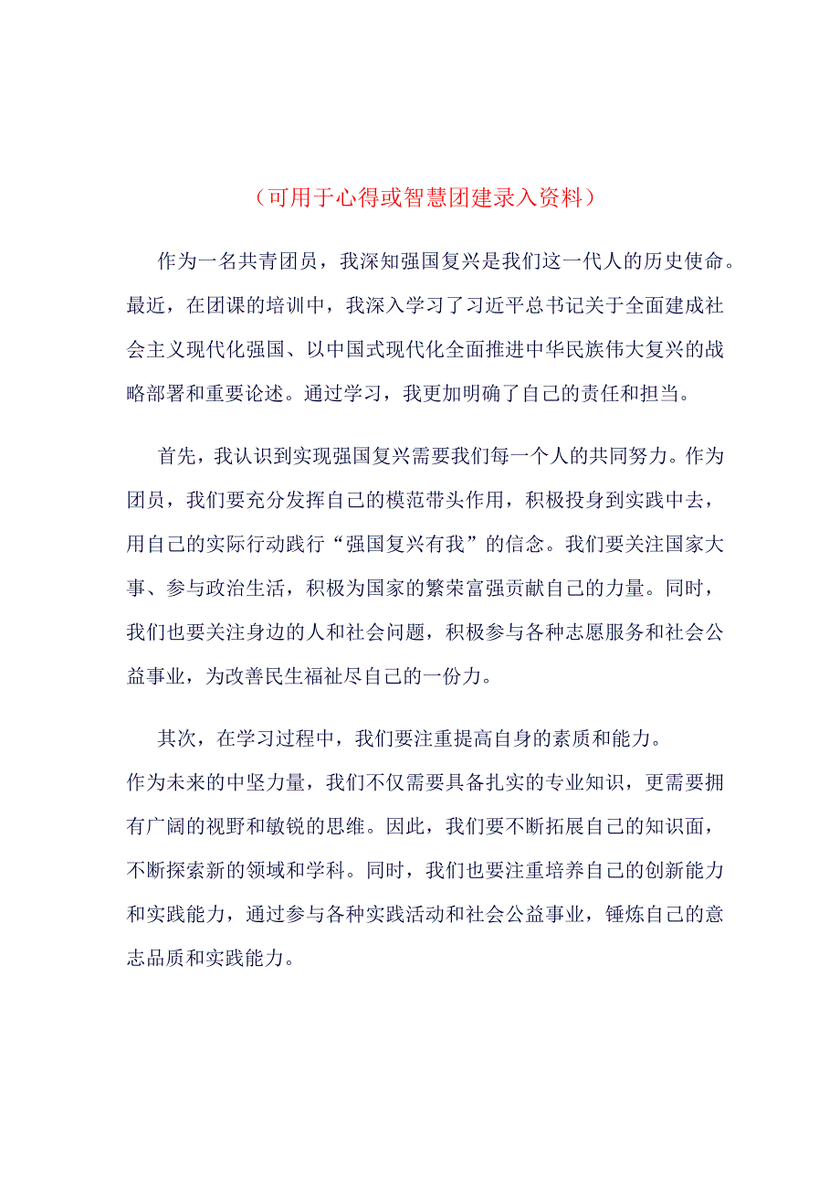 2023年强国复兴主题团课心得体会_4篇合集.docx_第1页