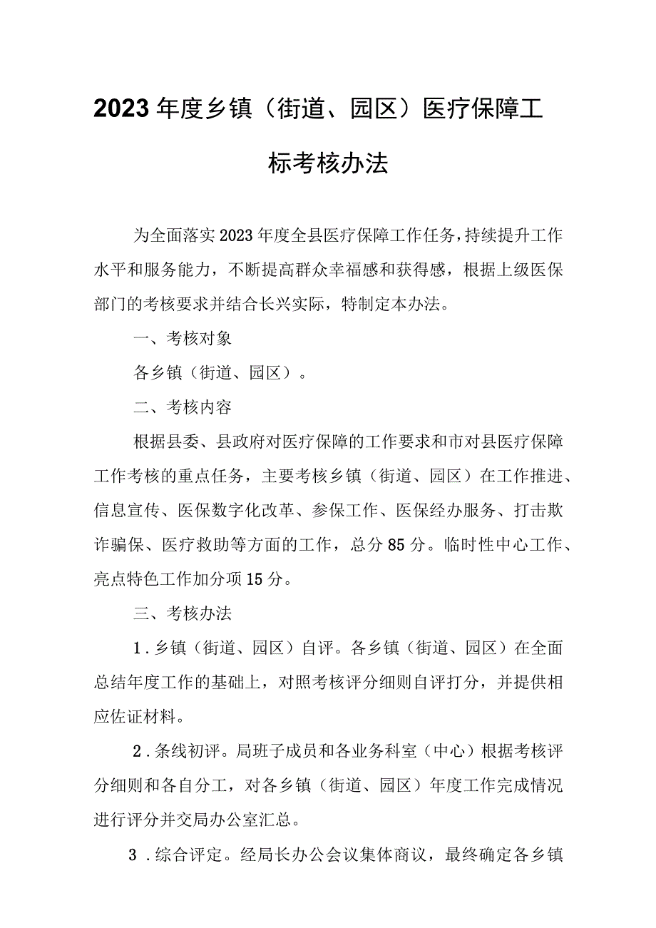 2023年度乡镇（街道、园区）医疗保障工作目标考核办法.docx_第1页