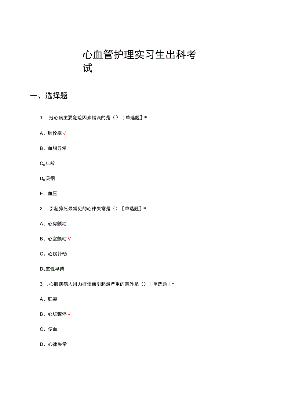 2023心血管护理实习生出科考试试题.docx_第1页