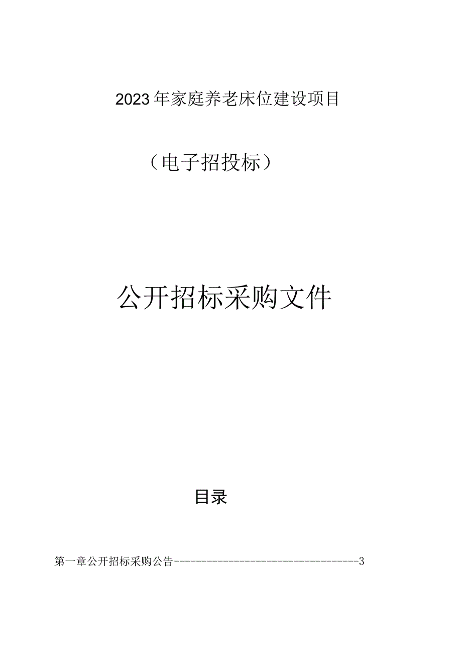 2023年家庭养老床位建设项目招标文件.docx_第1页