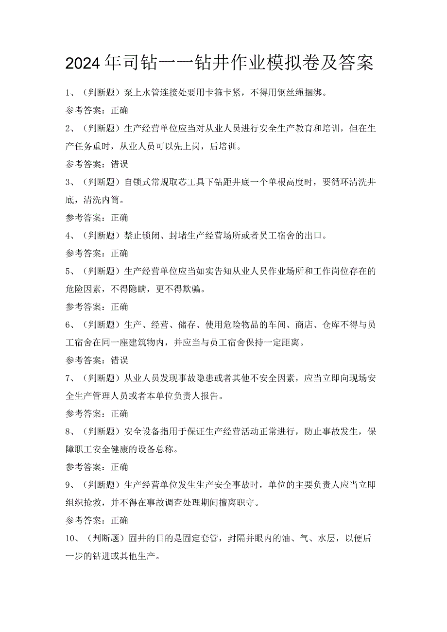 2024年司钻——钻井作业模拟卷及答案.docx_第1页