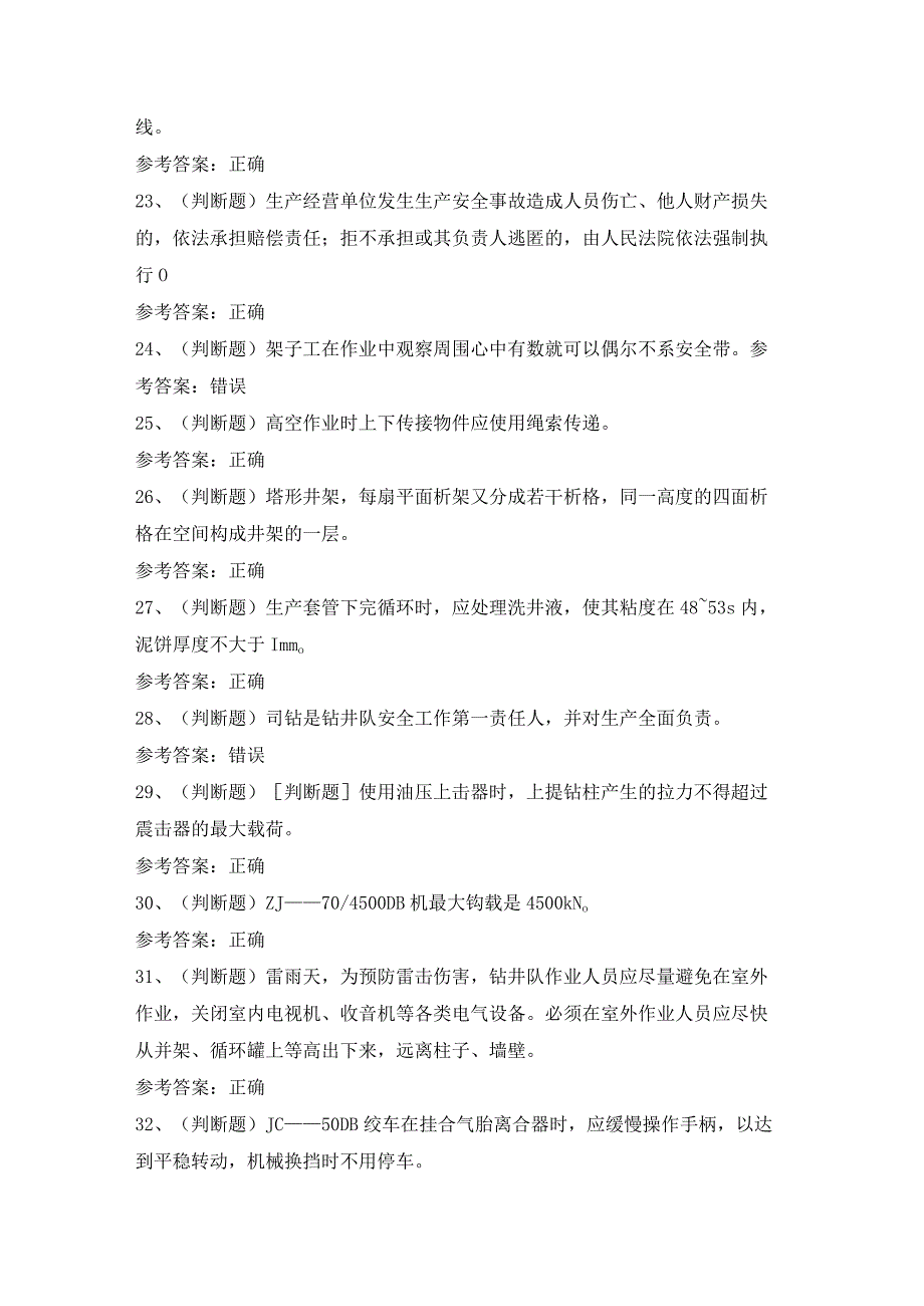 2024年司钻——钻井作业模拟卷及答案.docx_第3页