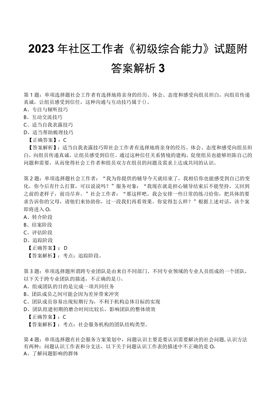 2023年社区工作者《初级综合能力》试题附答案解析3.docx_第1页