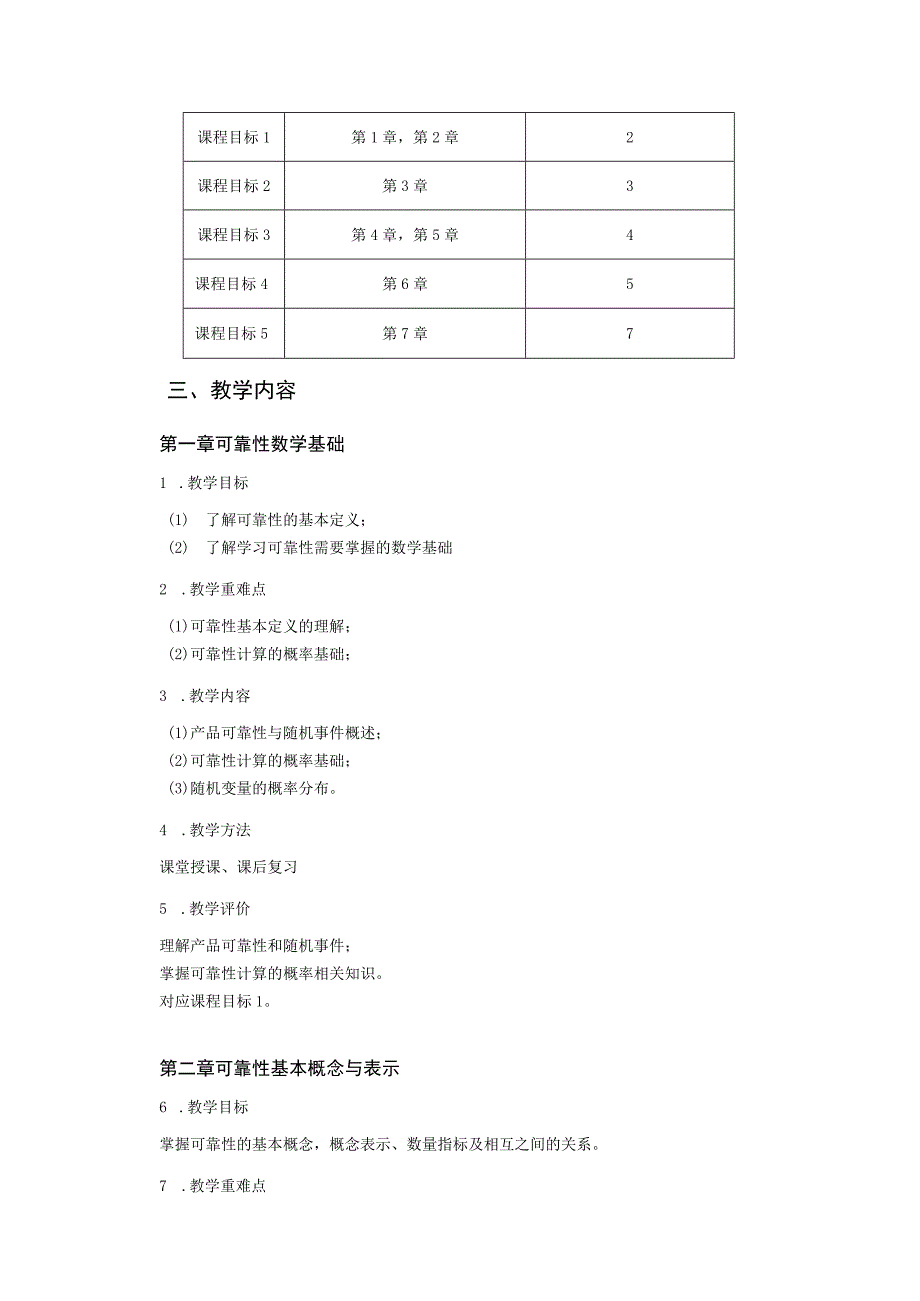 2021级《车辆可靠性》课程大纲-新版（鞠华）-新版.docx_第2页