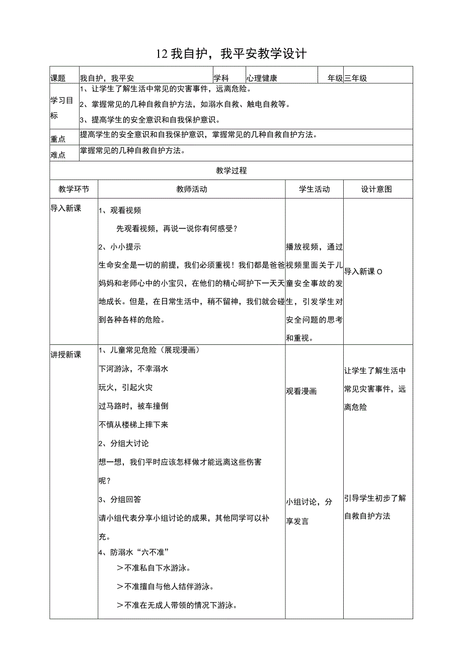 12我自护我平安 教学设计.docx_第1页