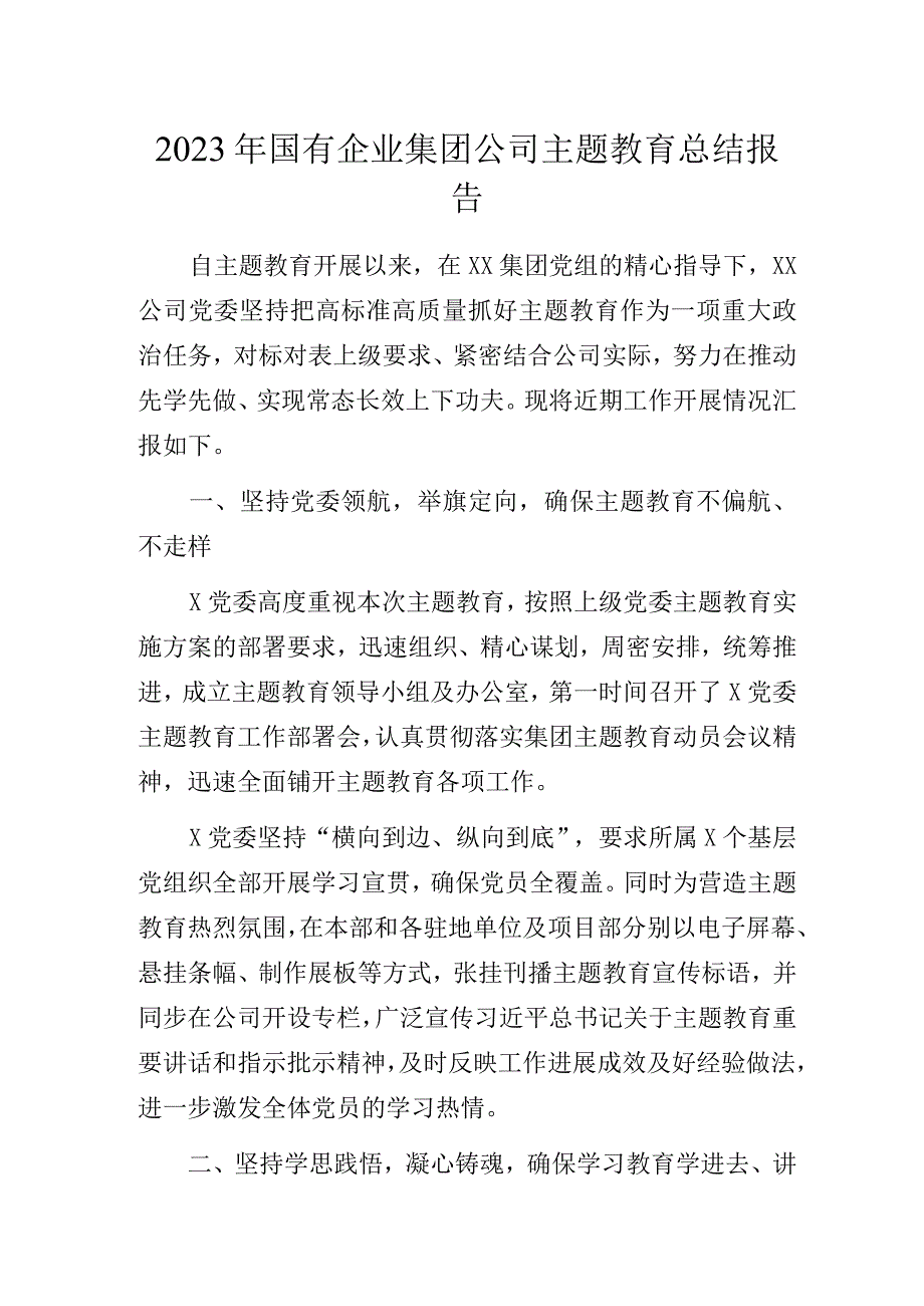 2023年国有企业集团公司主题教育总结报告.docx_第1页