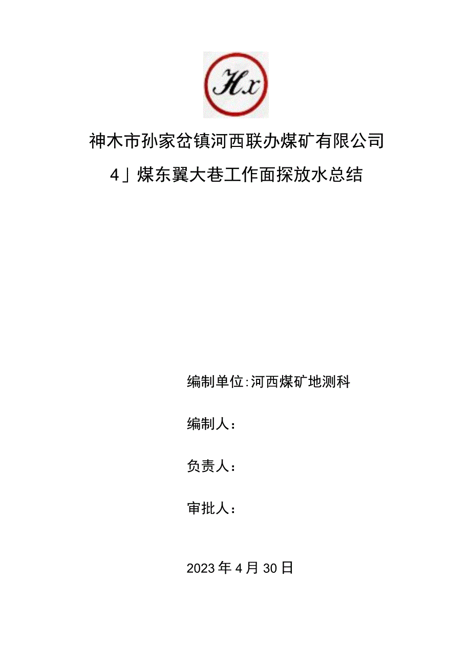 4-2煤探放水总结.docx_第1页