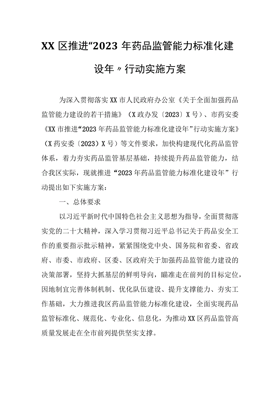 XX区推进“2023年药品监管能力标准化建设年”行动实施方案.docx_第1页