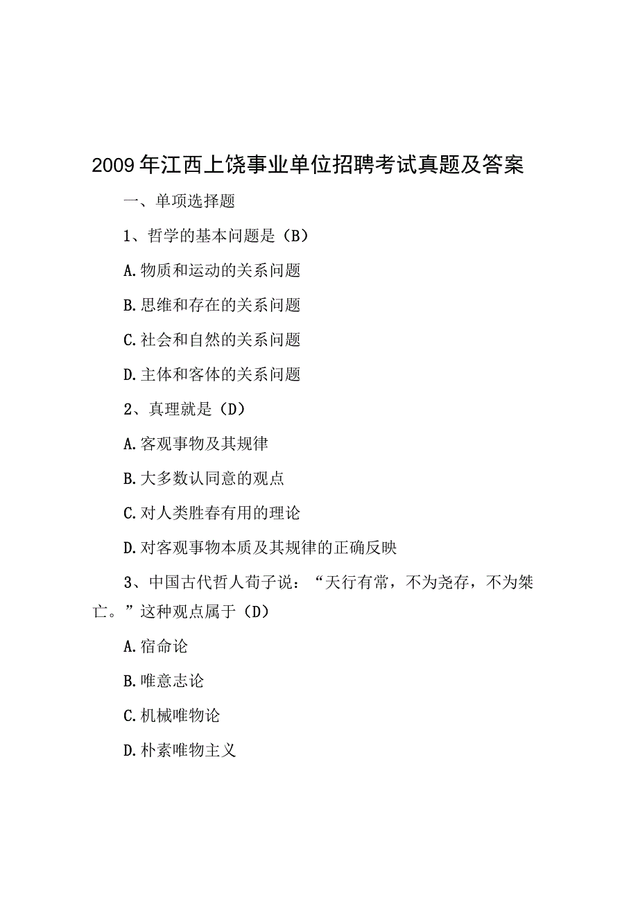 2009年江西上饶事业单位招聘考试真题及答案.docx_第1页