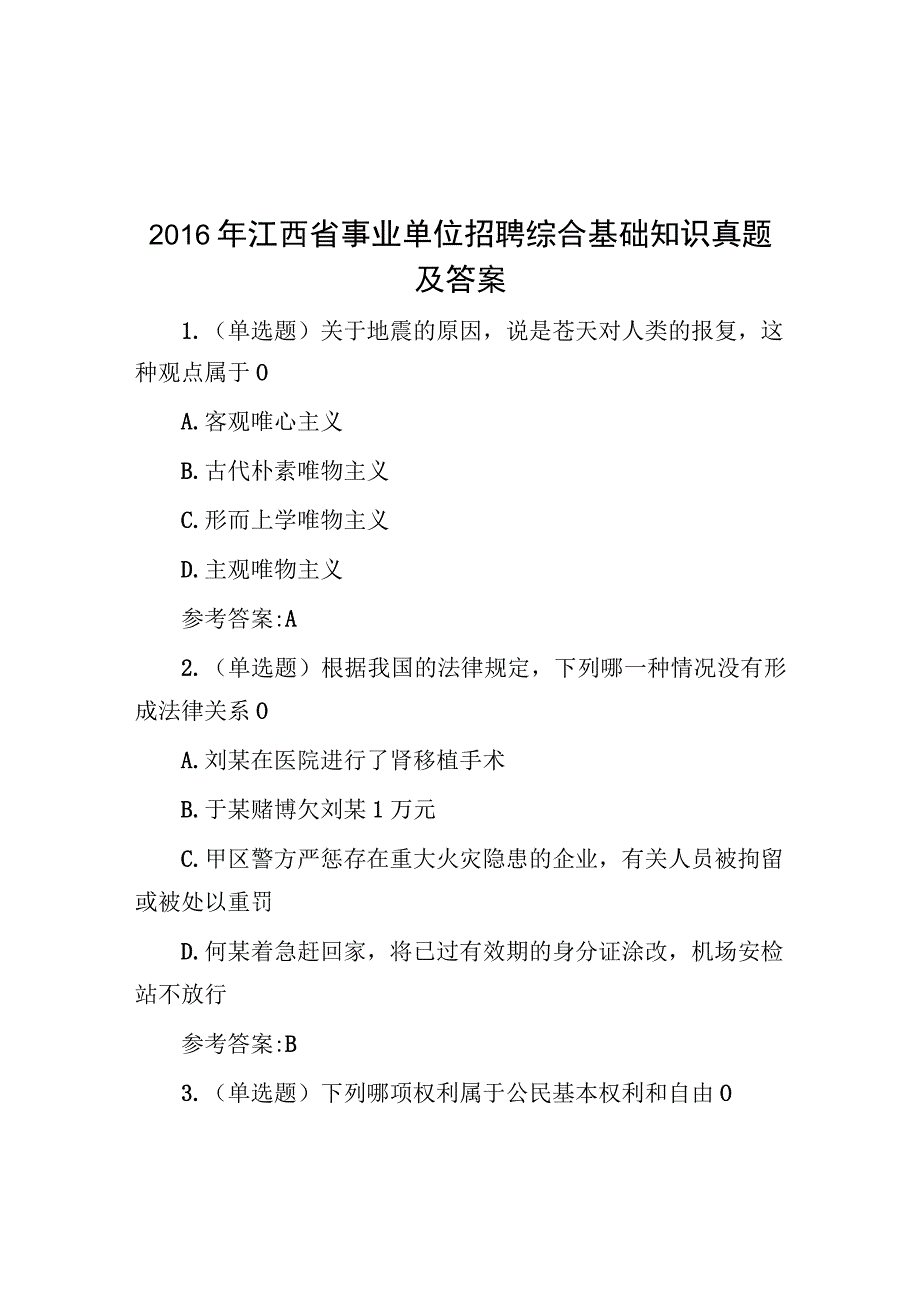 2016年江西省事业单位招聘综合基础知识真题及答案.docx_第1页