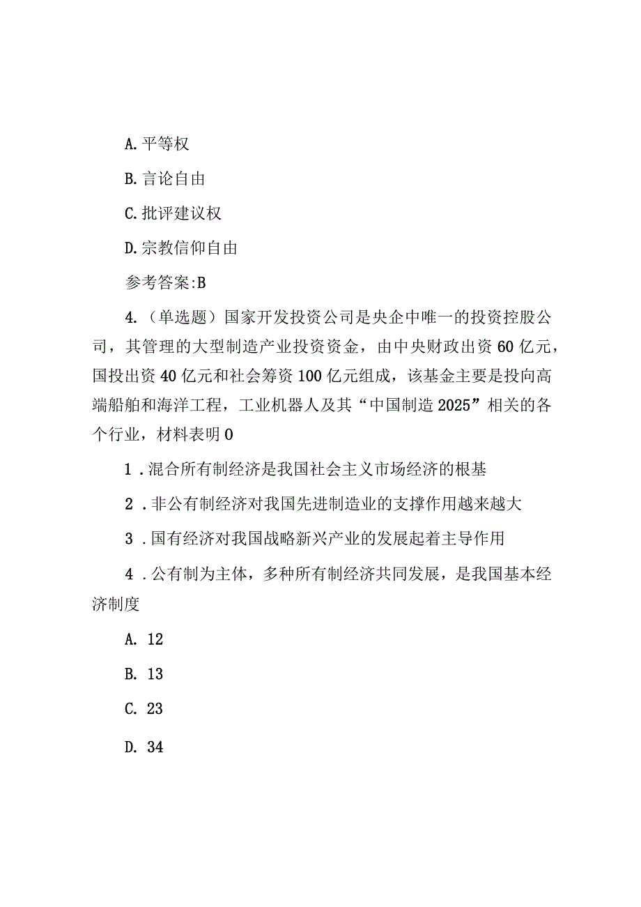 2016年江西省事业单位招聘综合基础知识真题及答案.docx_第2页