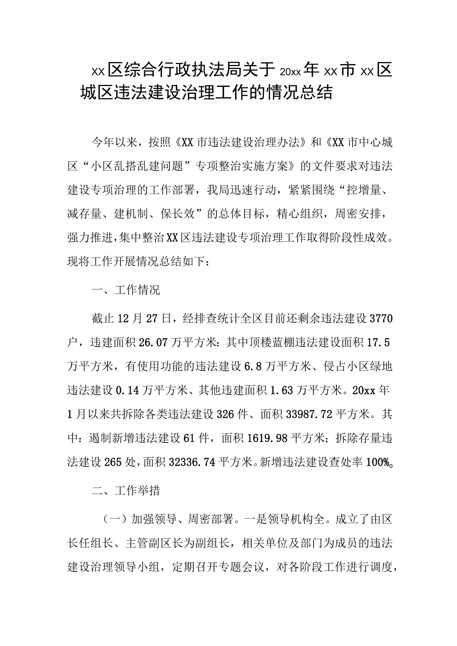 xx区综合行政执法局关于20xx年xx市xx区城区违法建设治理工作的情况总结.docx_第1页